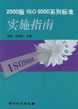 2000版ISO9000系列标准实施指南 pdf epub mobi 电子书 下载