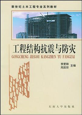 工程结构抗震与防灾 pdf epub mobi 电子书 下载