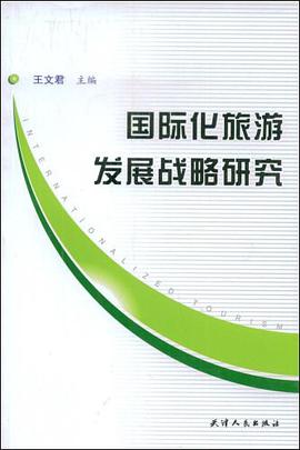 国际化旅游发展战略研究 pdf epub mobi 电子书 下载