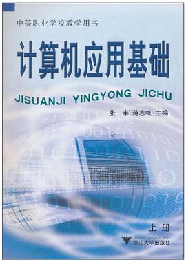 计算机应用基础（上） pdf epub mobi 电子书 下载