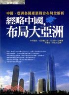 經略中國，布局大亞洲