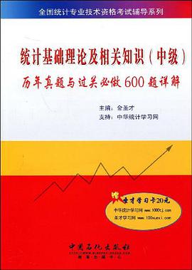 统计基础理论及相关知识（中级） pdf epub mobi 电子书 下载