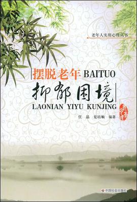摆脱老年抑郁困境 pdf epub mobi 电子书 下载