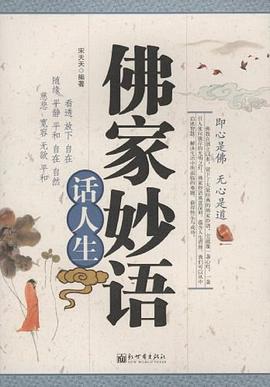 佛家妙语话人生 pdf epub mobi 下载