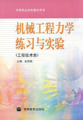 机械工程力学练习与实验 pdf epub mobi 电子书 下载