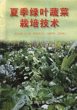 夏季绿叶蔬菜栽培技术 pdf epub mobi 电子书 下载
