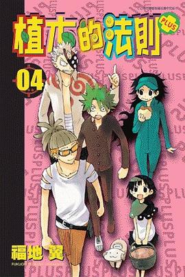 植木的法則PLUS 4 pdf epub mobi 电子书 下载