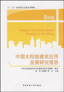 中国太阳能建筑应用发展研究报告 pdf epub mobi 下载
