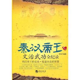 秦汉帝王文治武功全纪录 pdf epub mobi 电子书 下载
