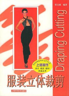 服装立体裁剪——上海服饰·设计裁剪缝纫讲座丛书