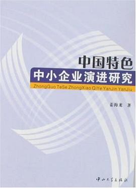 中国特色中小企业演进研究 pdf epub mobi 电子书 下载