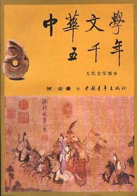 中华文学五千年(古代文学部分) pdf epub mobi 电子书 下载