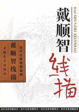戴顺智线描 pdf epub mobi 电子书 下载
