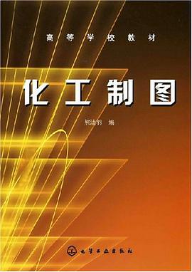 化工制图 pdf epub mobi 电子书 下载