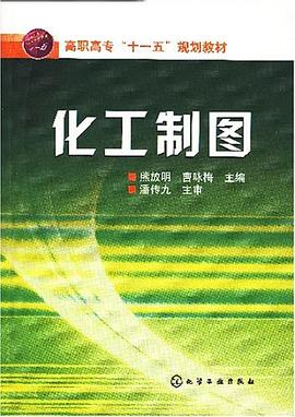 化工制图 pdf epub mobi 电子书 下载