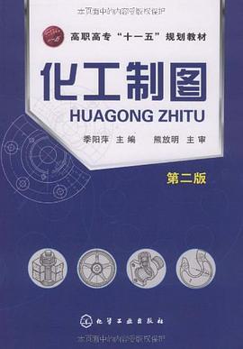 化工制图 pdf epub mobi 电子书 下载