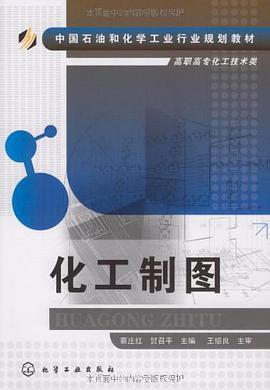 化工制图 pdf epub mobi 电子书 下载