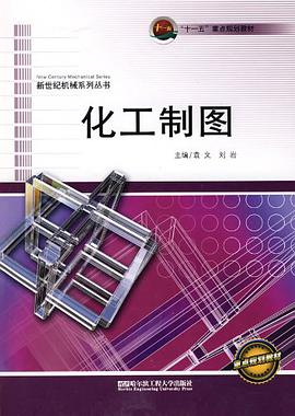 化工制图 pdf epub mobi 电子书 下载