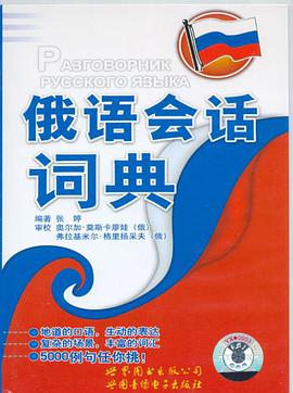 俄语会话词典 pdf epub mobi 电子书 下载