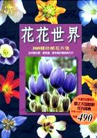 花花世界 -300 種珍稀花卉集 pdf epub mobi 电子书 下载