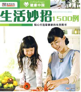 健康中国2*生活妙招1500例 pdf epub mobi 电子书 下载