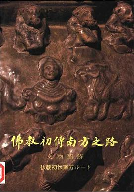 佛教初传南方之路文物图录 pdf epub mobi 电子书 下载