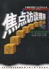 中央电视台.焦点访谈精萃 pdf epub mobi 电子书 下载