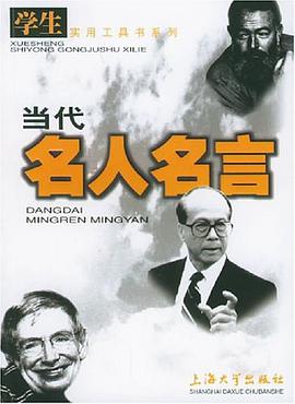 当代名人名言 pdf epub mobi 电子书 下载