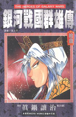 銀河戰國群雄傳 11 pdf epub mobi 电子书 下载