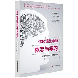 优化课堂中的依恋与学习：大脑神经可塑性带来的启示