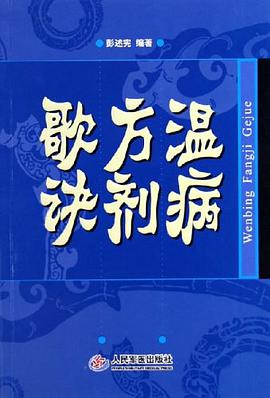 温病方剂歌诀 pdf epub mobi 电子书 下载
