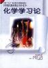 化学学习论 pdf epub mobi 电子书 下载