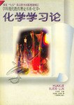 化学学习论 pdf epub mobi 电子书 下载
