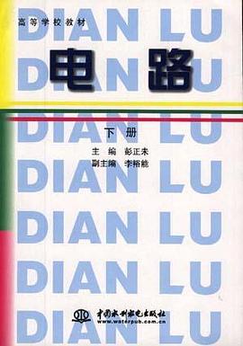 电路 下册 pdf epub mobi 电子书 下载
