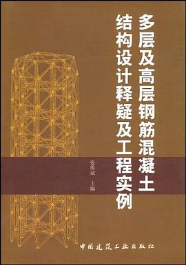 多层及高层钢筋混凝土结构设计释疑及工程实例 pdf epub mobi 电子书 下载