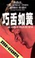 巧舌如簧 pdf epub mobi 电子书 下载
