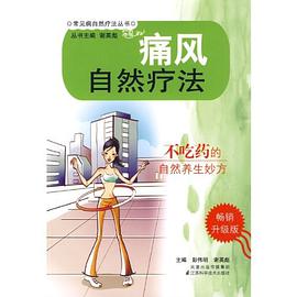 痛风自然疗法 pdf epub mobi 电子书 下载