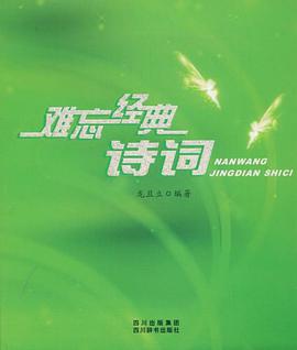难忘经典诗词 pdf epub mobi 电子书 下载