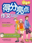 观察 想象 改写 网络写作-小学生得分亮点作文 pdf epub mobi 电子书 下载