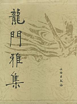 龙门雅集 pdf epub mobi 电子书 下载