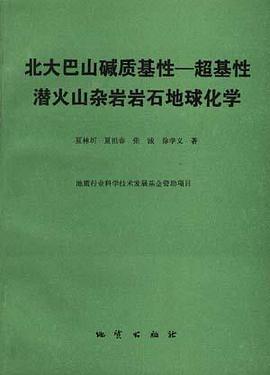 北大巴山碱质基性―超基性潜火山杂岩岩石地球化学 pdf epub mobi 电子书 下载