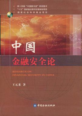 中国金融安全论 pdf epub mobi 电子书 下载