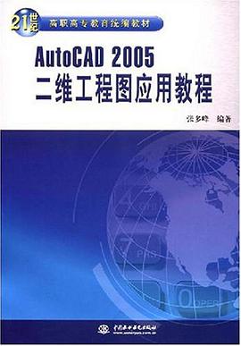 AutoCAD2005二维工程图应用教程 pdf epub mobi 电子书 下载