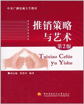 推销策略与艺术 pdf epub mobi 电子书 下载
