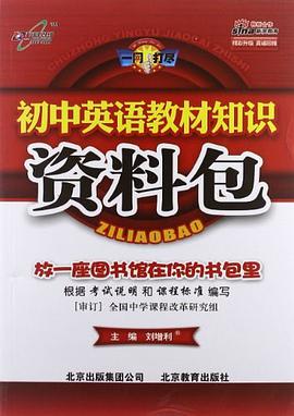 初中英语教材知识资料包 pdf epub mobi 电子书 下载