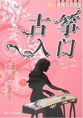 古筝入门