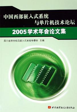 中国西部嵌入式系统与单片机技术论坛2005学术年会论文集 pdf epub mobi 电子书 下载