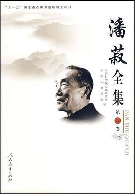 潘菽全集-第八卷