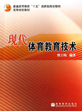 现代体育教育技术 pdf epub mobi 电子书 下载