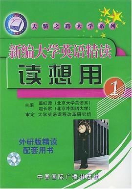 新编大学英语精读读想用  1